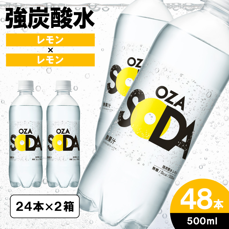OZA SODA 強炭酸水(レモン) 500ml×48本 FZ23-927