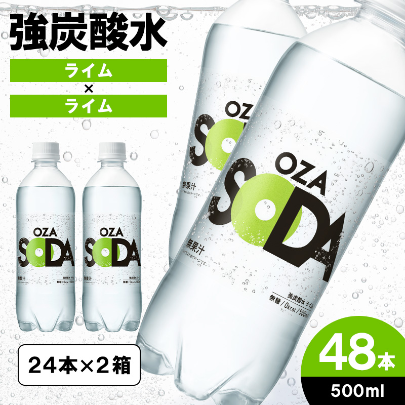 OZA SODA 強炭酸水(ライム) 500ml×48本 FZ23-829