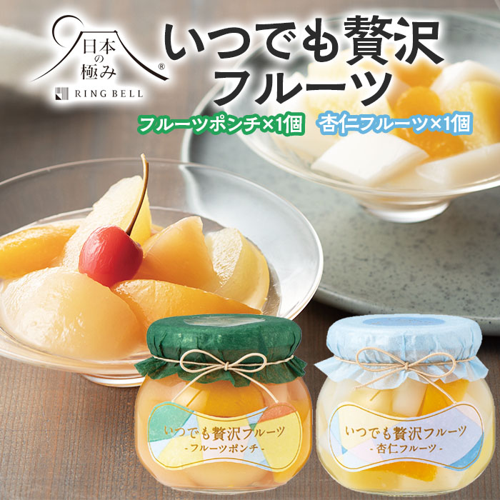 【日本の極み】いつでも贅沢フルーツ [フルーツポンチ1個・杏仁フルーツ1個] FZ23-286