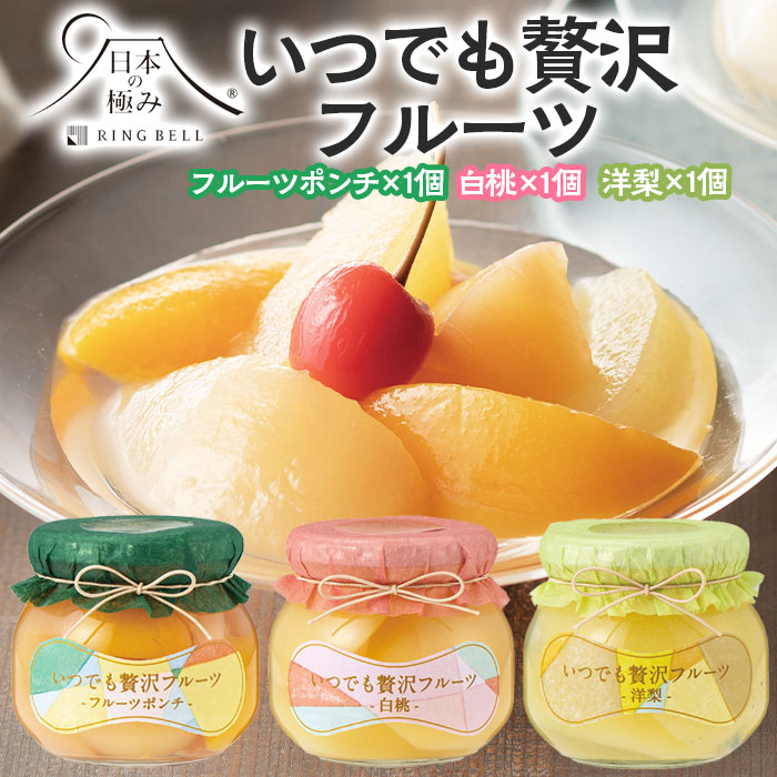 【日本の極み】いつでも贅沢フルーツ [フルーツポンチ・白桃・洋梨 各1個] FZ23-285