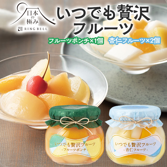 【日本の極み】いつでも贅沢フルーツ [フルーツポンチ1個・杏仁フルーツ2個] FZ23-284