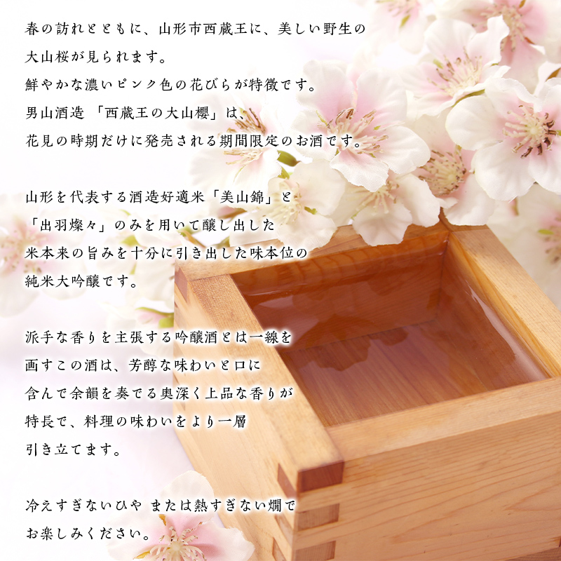 『期間限定』男山 純米大吟醸 西蔵王の大山櫻 1.8L×2本【令和8年3月中旬～発送】 FZ22-517
