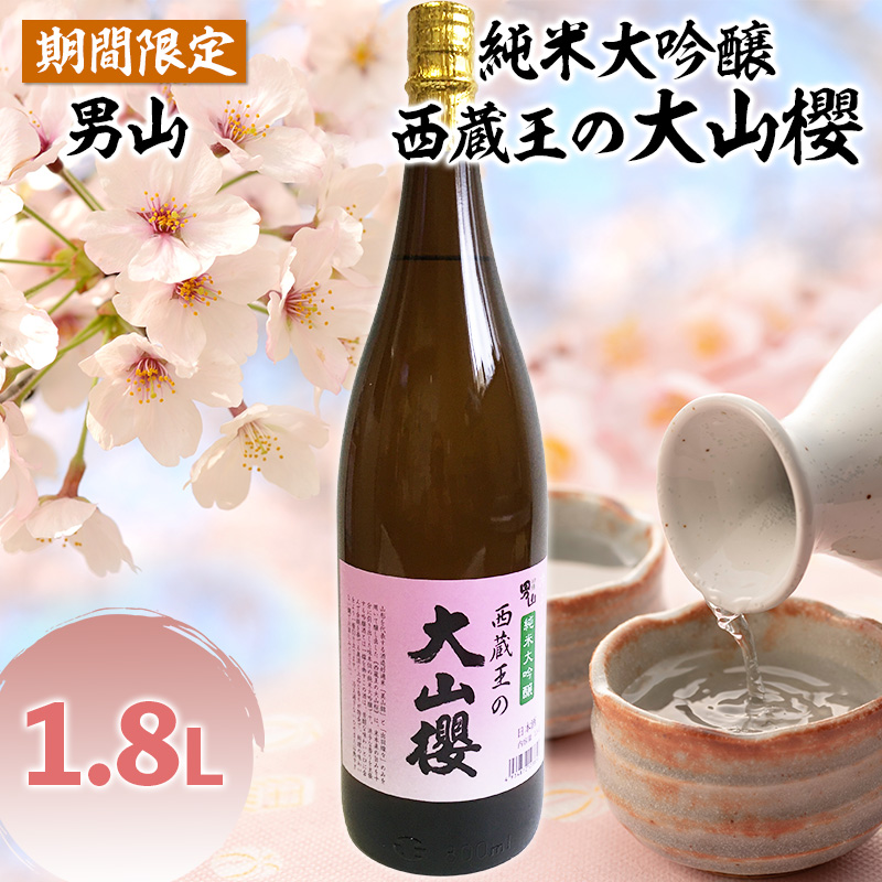 『期間限定』男山 純米大吟醸 西蔵王の大山櫻 1.8L×1本【令和8年3月中旬～発送】 FZ22-918
