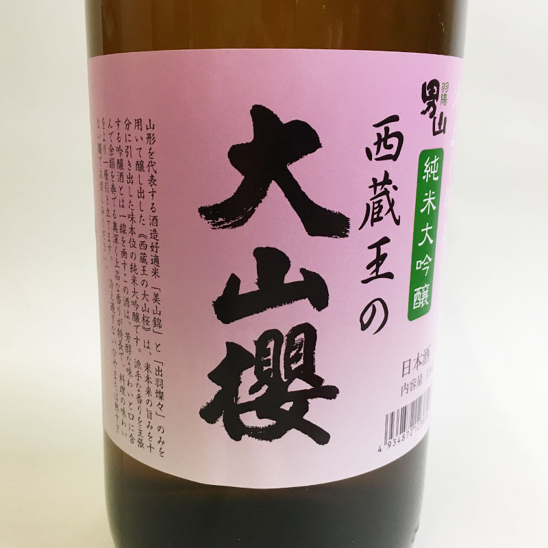 『期間限定』男山 純米大吟醸 西蔵王の大山櫻 1.8L×1本【令和8年3月中旬～発送】 FZ22-918