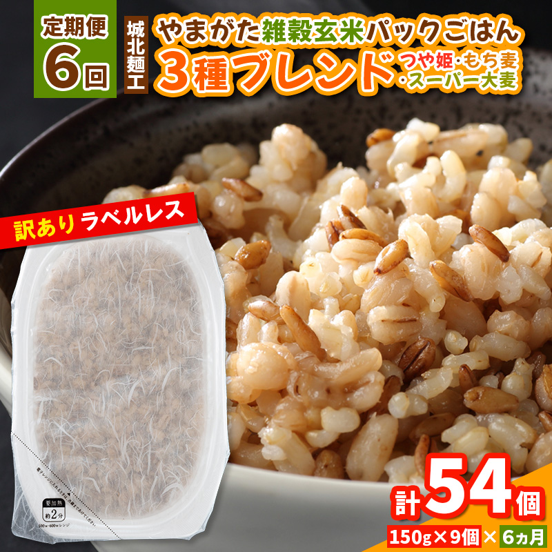 【定期便6回】やまがた雑穀玄米パックごはん 150g×9個 (つや姫・スーパー大麦・もち麦 3種ブレンド) ラベルレス 訳あり 山形 パックライス 備蓄 保存 パックライス FY25-172