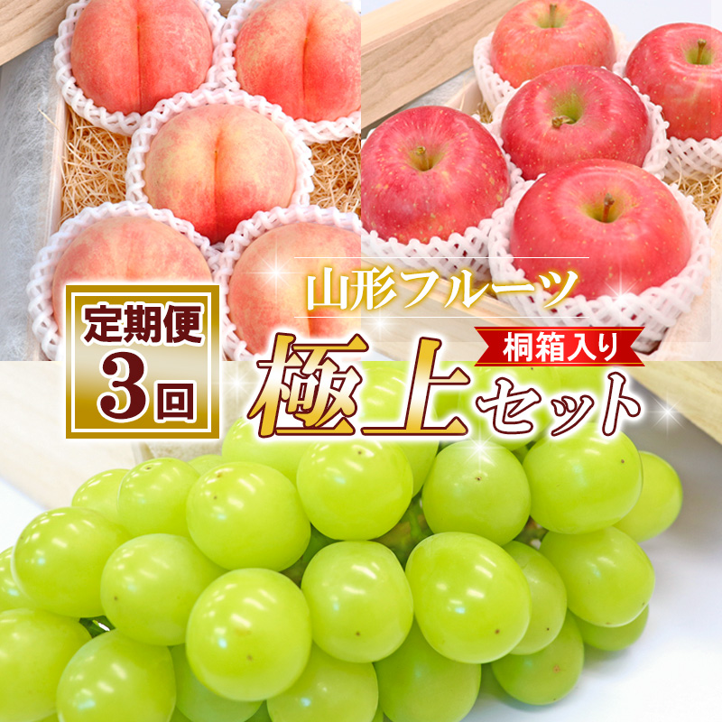 【定期便３回】山形フルーツ 極上セット 桐箱入り【令和8年産先行予約】FS24-525