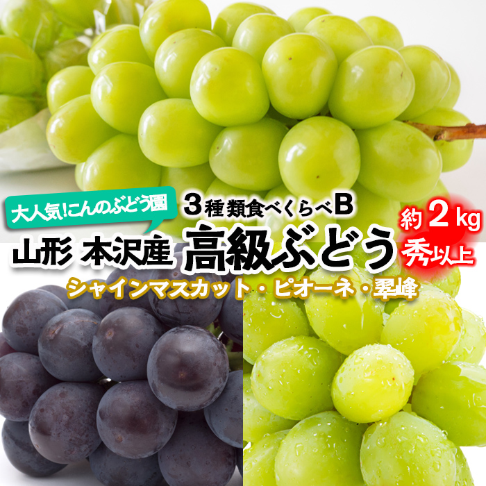 大人気！【こんのぶどう園】山形本沢産 高級ぶどう 3種食べくらべB 秀以上 約2kg 【令和8年産先行予約】FU22-338