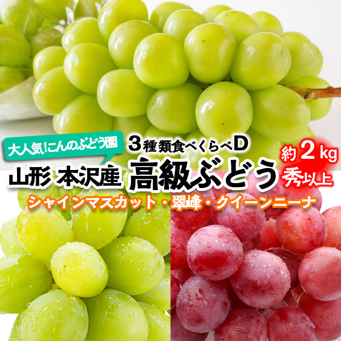 大人気！【こんのぶどう園】山形本沢産 高級ぶどう 3種食べくらべD 秀以上 約2kg 【令和8年産先行予約】FU22-336