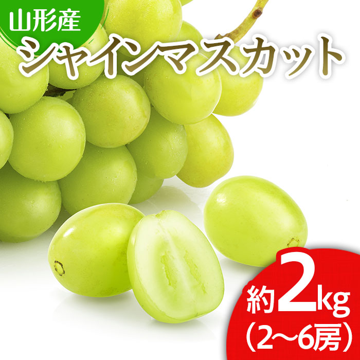 山形市産 シャインマスカット 秀 2kg(2～6房)[前半]【令和8年産先行予約】FS24-659