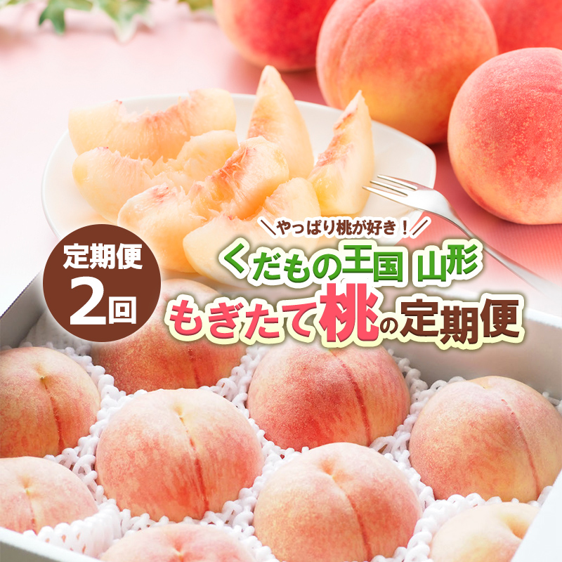【定期便2回】やっぱり桃が好き！くだもの王国山形 もぎたて桃の定期便 【令和8年産先行予約】FS24-722