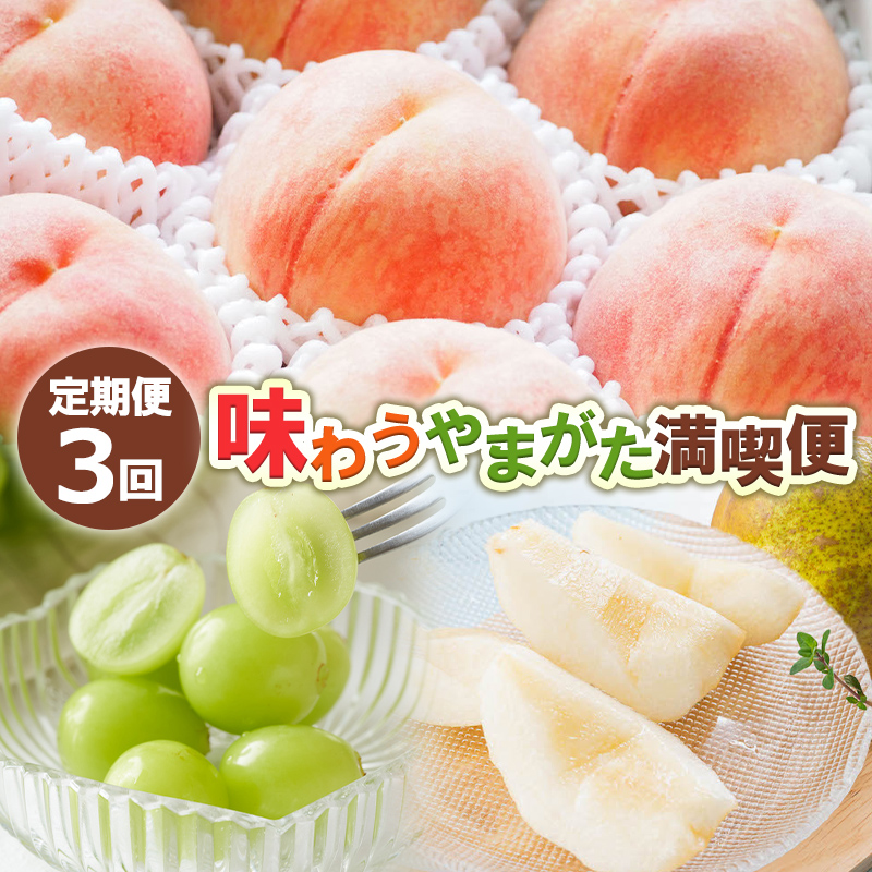 【定期便3回】味わうやまがた 満喫便 【令和8年産先行予約】FS24-726