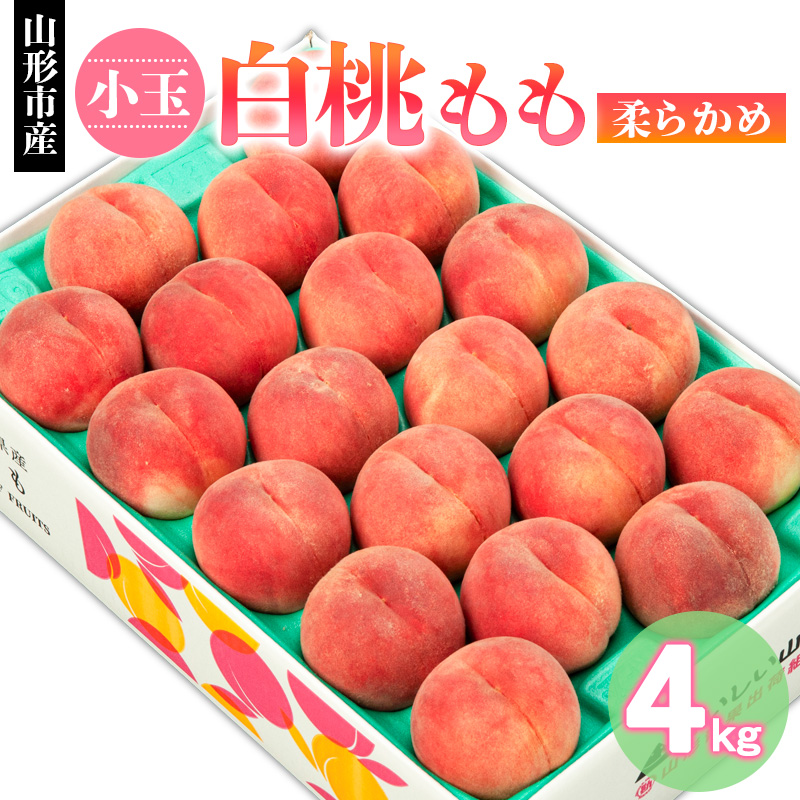 山形市産 小玉 白桃 もも 柔らかめ 4kg(18～22玉) 【令和8年産先行予約】FS24-751