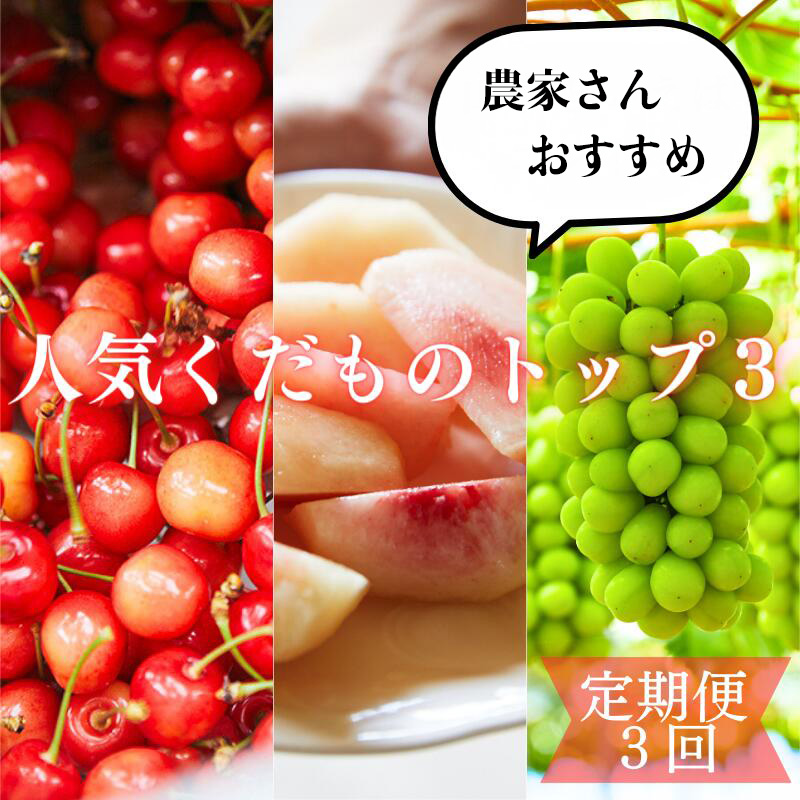 【定期便3回】農家さんおすすめ ～人気くだものトップ３！【令和8年産先行予約】FU23-702