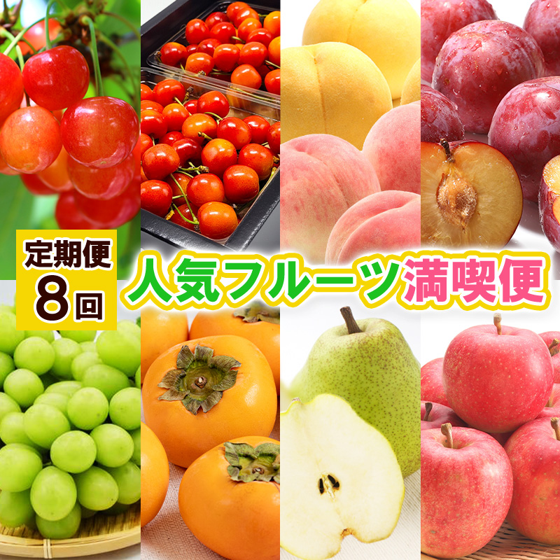 【定期便8回】人気フルーツ満喫便 【令和8年産先行予約】FS25-615