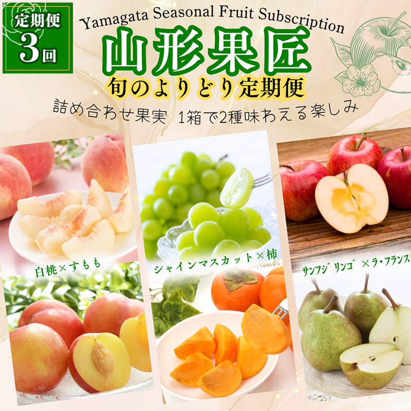 【定期便3回】山形果匠【旬のよりどり定期便】全3回 1回で2種味わえる楽しみ【令和8年産先行予約】FS25-088