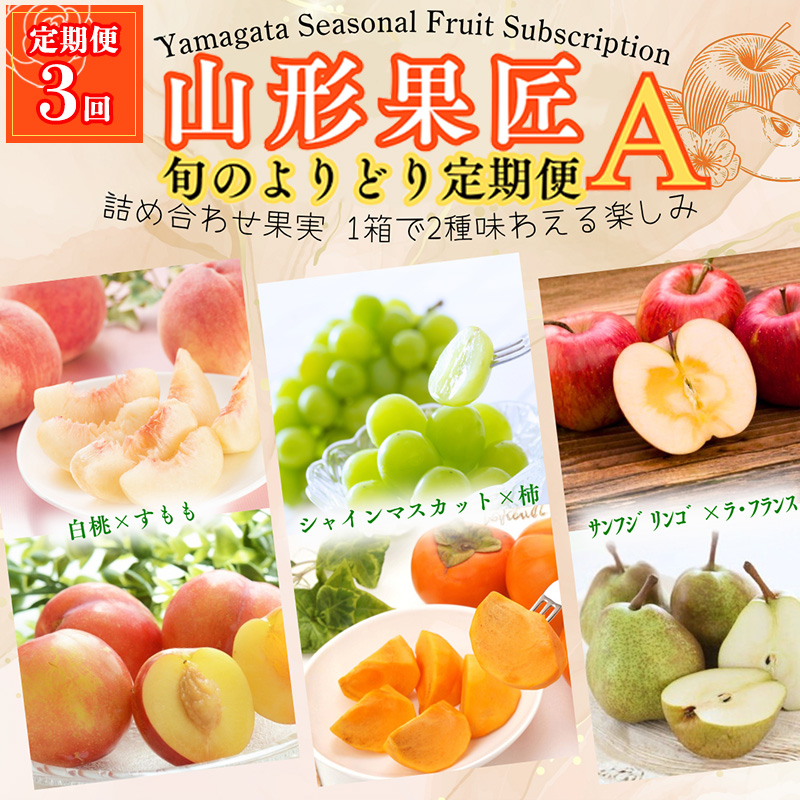 【定期便3回】山形果匠【旬のよりどり定期便】A 全3回 1回で2種味わえる楽しみ【令和8年産先行予約】FS25-089