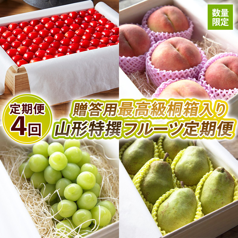 【定期便4回】【数量限定】贈答用最高級桐箱入り 山形特撰フルーツ定期便4回【令和8年産先行予約】FS25-123 くだもの 果物 フルーツ 山形 山形県 山形市 2026年産