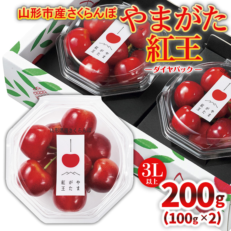 山形市産「やまがた紅王」3L以上 200g(100g×2 ダイヤパック)【令和8年産先行予約】FS25-124 くだもの 果物 フルーツ 山形 山形県 山形市 2026年産