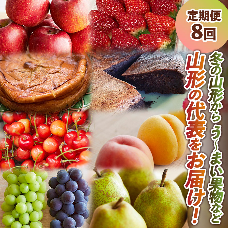 【定期便8回】冬の山形からう～まい果物など山形の代表をお届け！ FY24-090