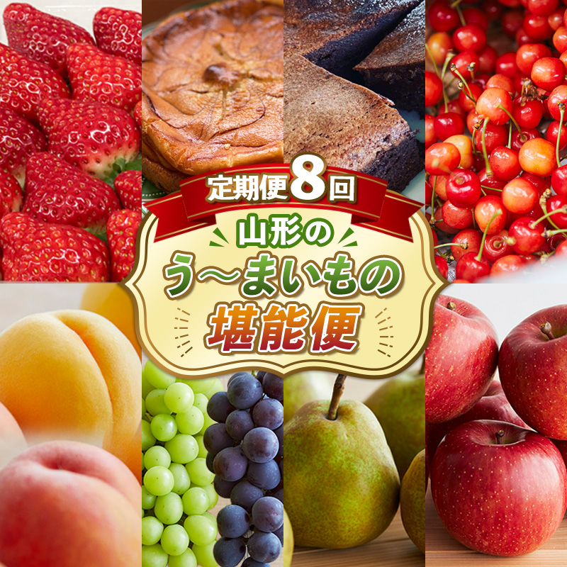 【定期便8回】8回届く！山形のう～まいもの堪能便 FY24-090