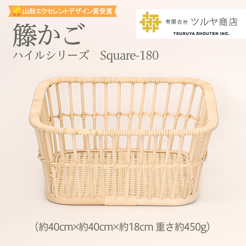 籘かご　ハイルシリーズ　Square-180 【山形エクセレントデザイン賞受賞】FZ25-980