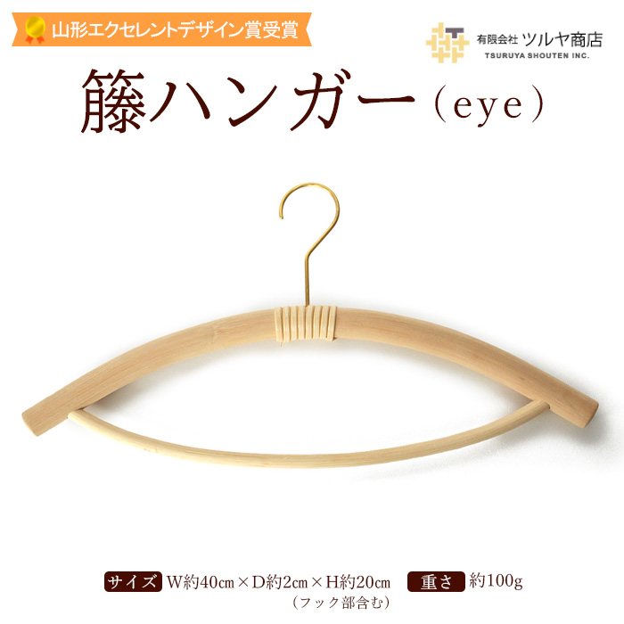 籐ハンガー (eye) 【山形エクセレントデザイン賞受賞】FZ25-986