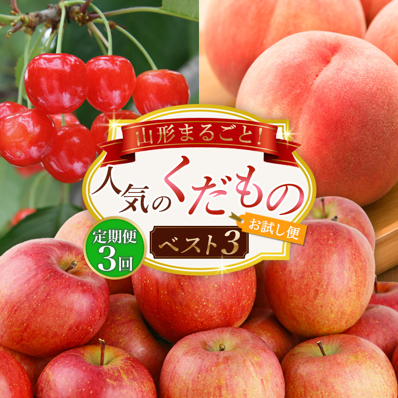 【定期便3回】山形まるごと！人気のくだものベスト3【お試し便】 FZ25-957