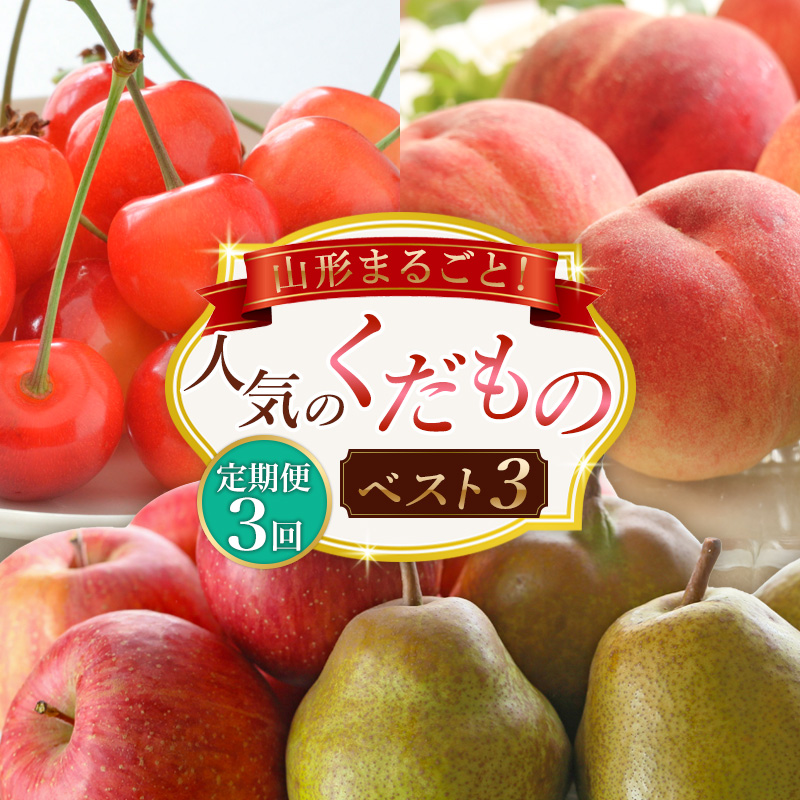 【定期便3回】山形まるごと！人気のくだものベスト3 FZ25-959
