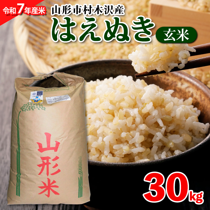 【令和7年産】山形市 村木沢産 はえぬき 玄米 30kg  ブランド米 山形 FZ25-528