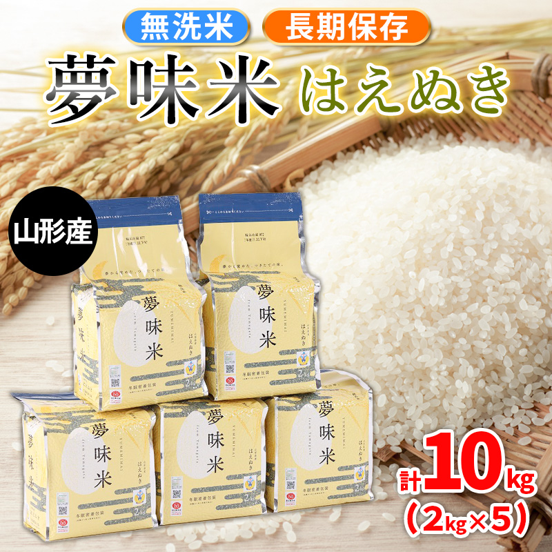 夢味米 はえぬき【無洗米】10kg (2kg×5) FY25-356