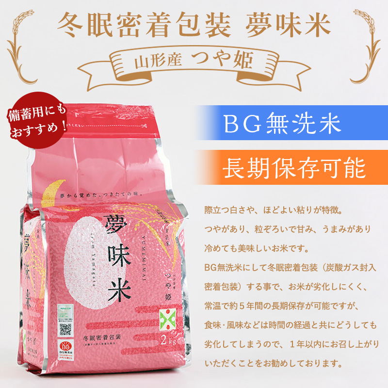 夢味米 つや姫【無洗米】10kg (2kg×5) FY25-357