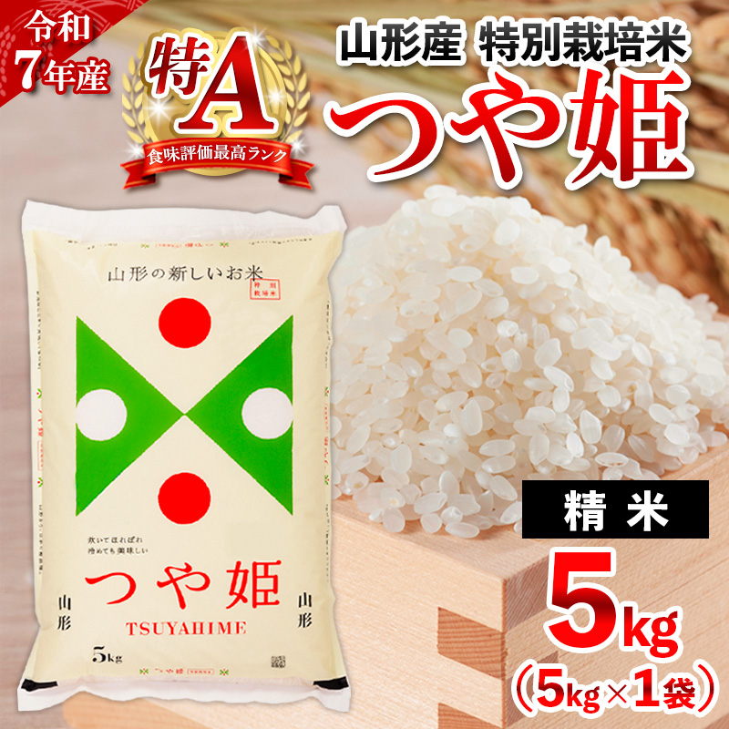 【1月発送】令和7年産 山形産 特別栽培米 つや姫(白米) 5kg FY25-344