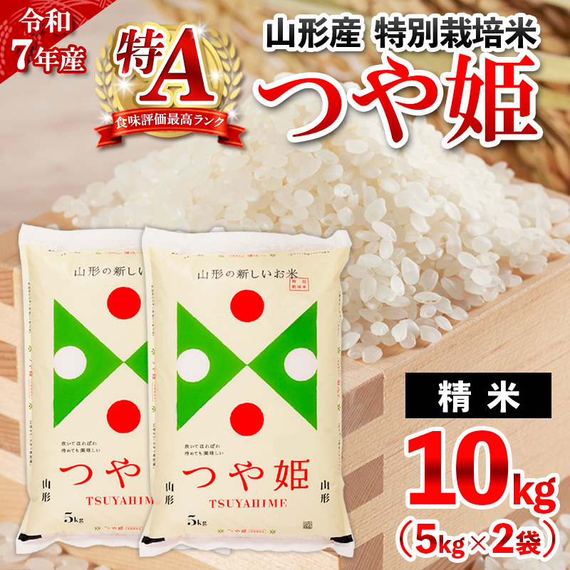 【1月発送】令和7年産 山形産 特別栽培米 つや姫(白米)10kg(5kg×2) FY25-346