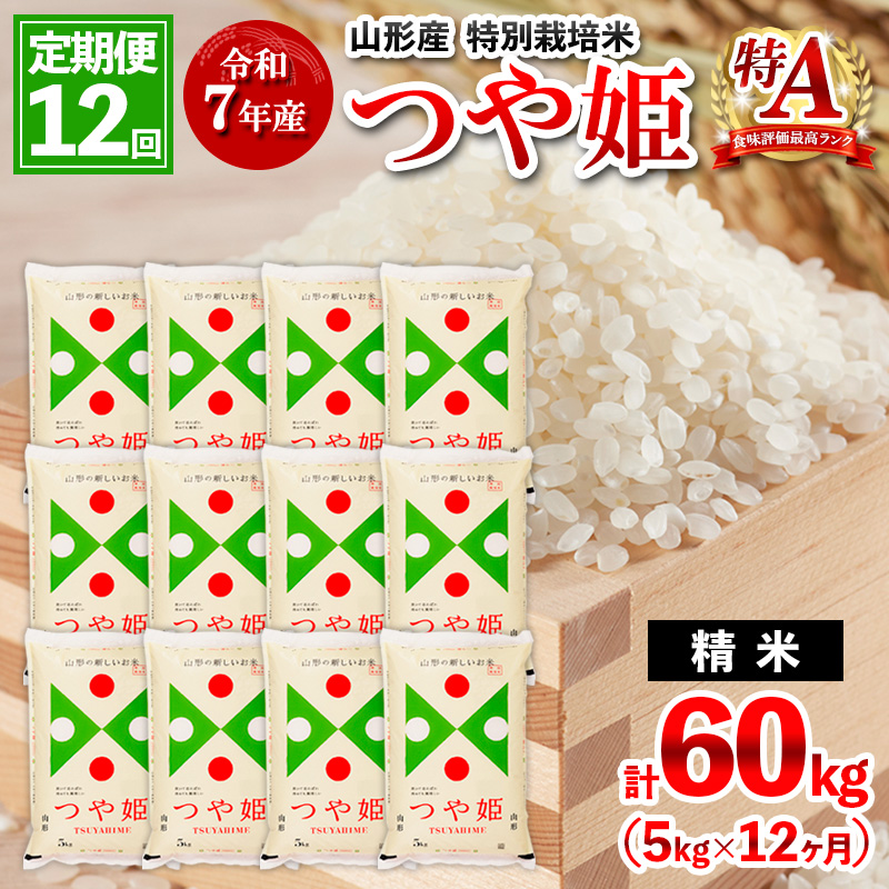【2月発送開始】 【定期便12回】 先行予約 令和7年産 山形産 特別栽培米 つや姫 5kg×12ヶ月(計60kg) FY25-348