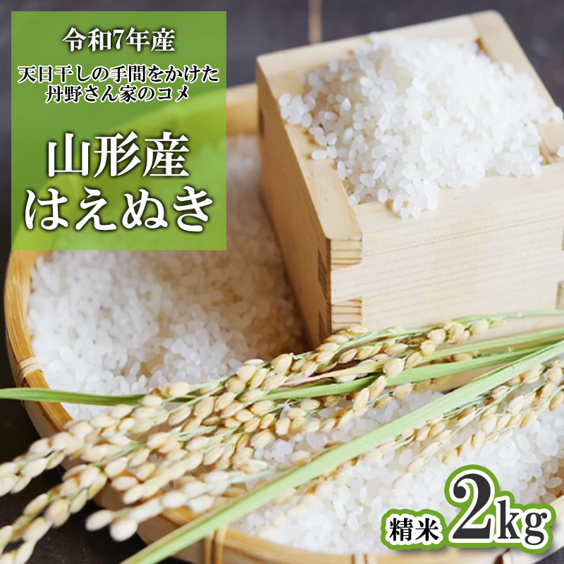 【令和7年産】 天日干しの手間をかけた (はえぬき) 丹野さん家のコメ 精米 2kg FY25-355