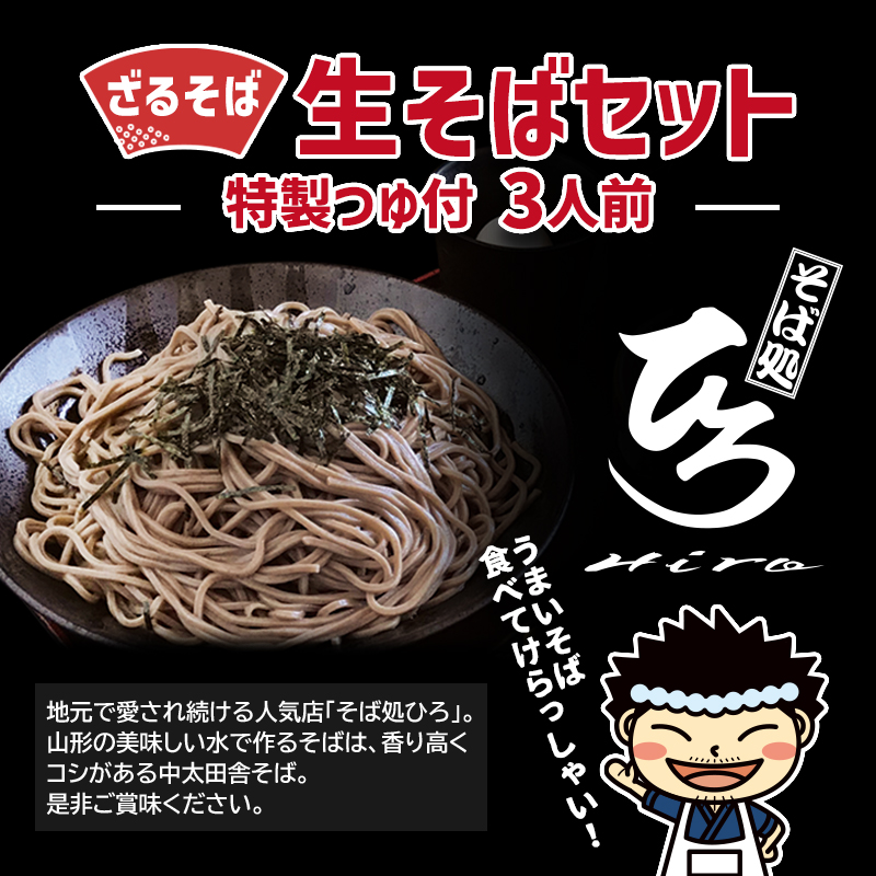 【そば処ひろ】地元に愛される人気店「ざるそばセット３人前」生麺200g×3 (ざるそば用つゆ付) FZ24-495