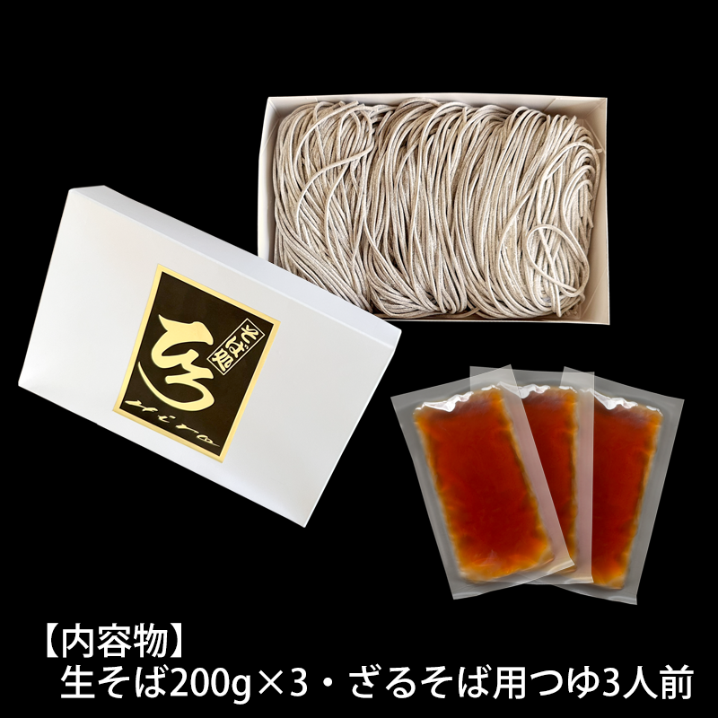 【そば処ひろ】地元に愛される人気店「ざるそばセット３人前」生麺200g×3 (ざるそば用つゆ付) FZ24-495