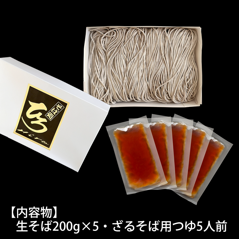 【そば処ひろ】地元に愛される人気店「ざるそばセット５人前」生麺200g×5 (ざるそば用つゆ付) FZ24-496
