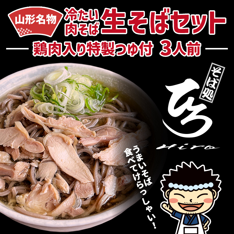 【そば処ひろ】地元に愛される人気店「肉そばセット３人前」生麺200g×3 (肉そば用つゆ付) FZ24-497