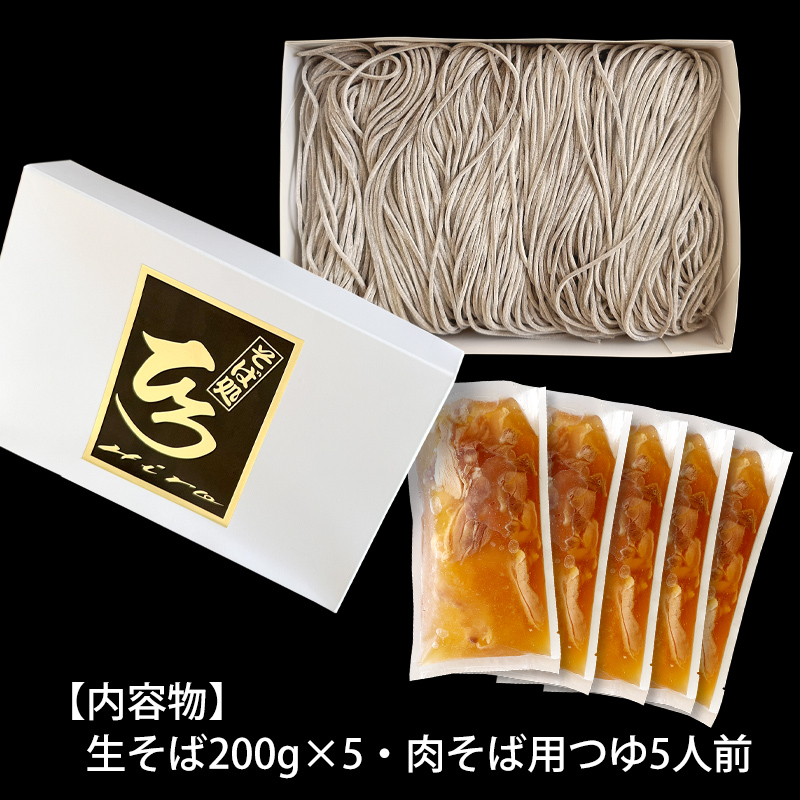 【そば処ひろ】地元に愛される人気店「肉そばセット５人前」生麺200g×5 (肉そば用つゆ付) FZ24-498