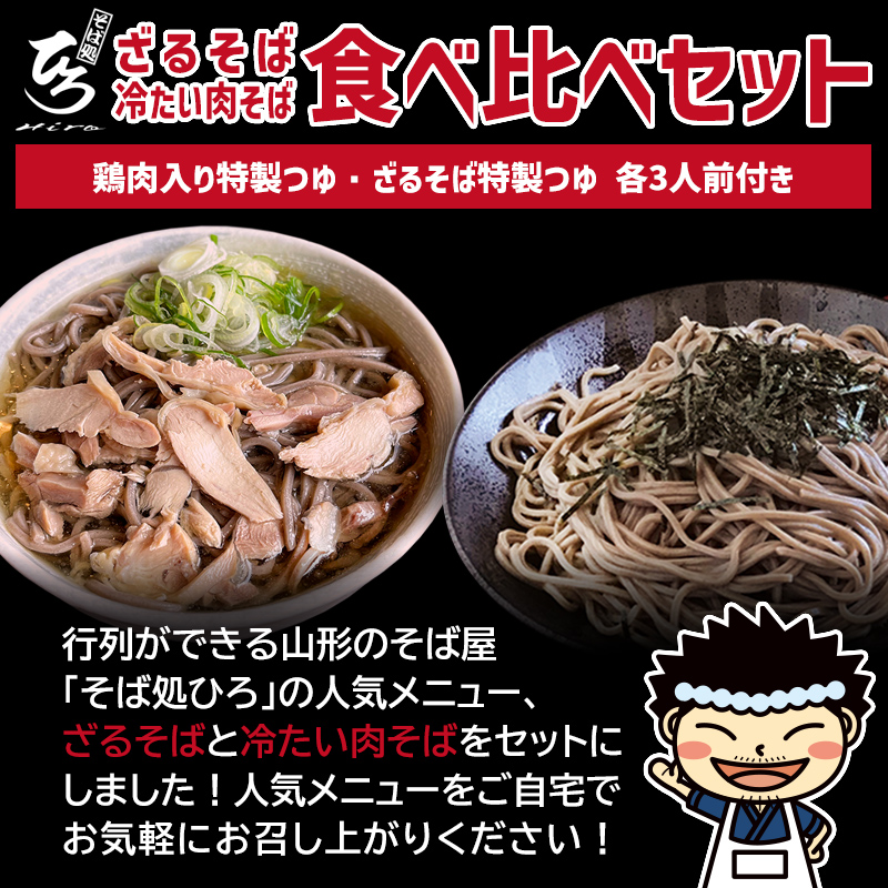 【そば処ひろ】地元に愛される人気店「食べ比べセット６人前」生麺200g×6 (ざるそば用つゆ・肉そば用つゆ付) FZ24-499
