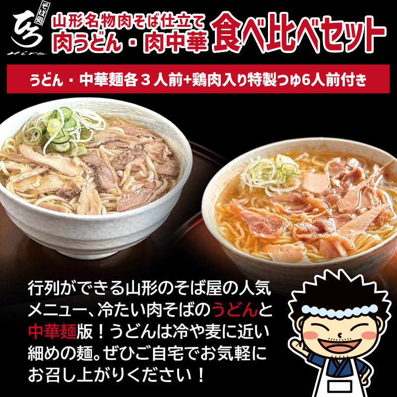 【そば処ひろ】山形名物肉そば仕立て「肉うどん・肉中華麺食べ比べセット」生うどん 200g×3／生中華麺 200g×3(特製つゆ6人前付) FZ25-323