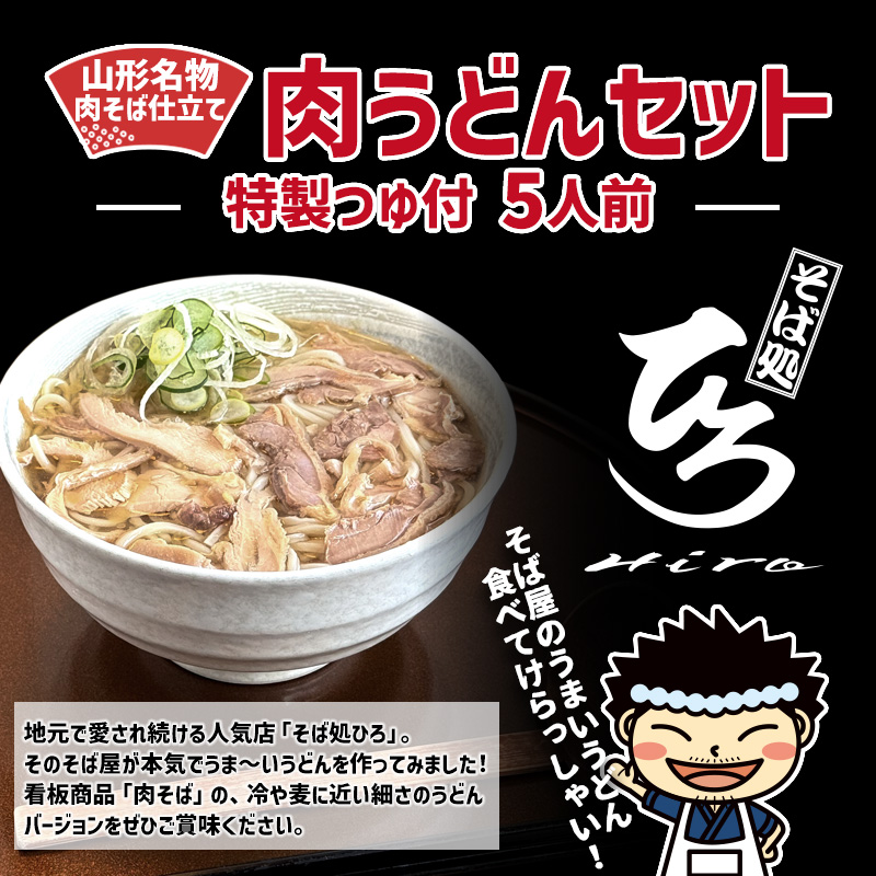 【そば処ひろ】山形名物肉そば仕立て「肉うどんセット」生麺200g×5(特製つゆ5人前付) FZ25-325