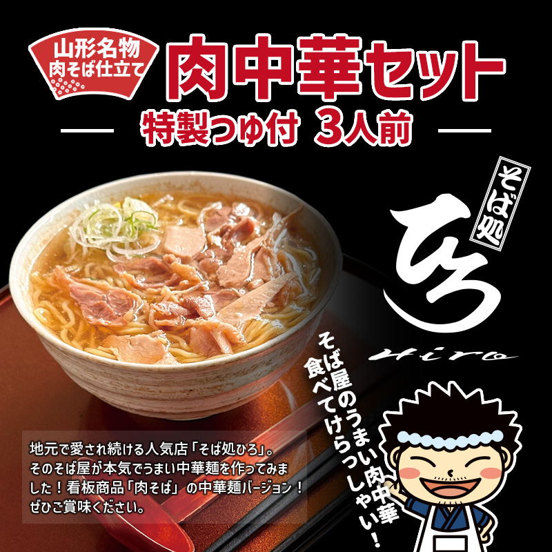【そば処ひろ】山形名物肉そば仕立て「肉中華麺セット」生麺200g×3(特製つゆ3人前付) FZ25-326