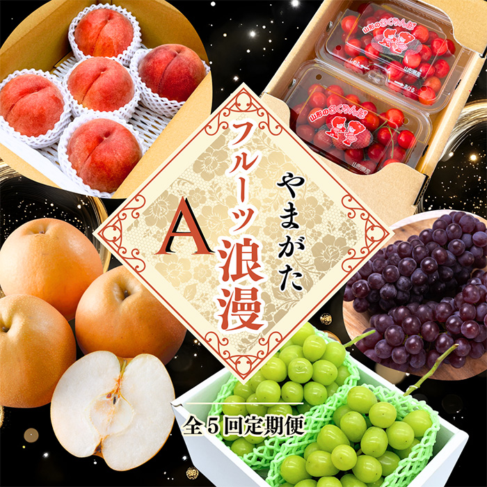 【定期便5回】やまがた フルーツ浪漫A [佐藤錦・デラウエア・白桃・和梨・シャインマスカット] FZ23-631