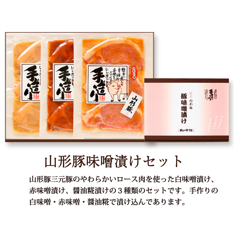 山形牛味噌漬と山形豚三元豚味噌漬セット FZ21-008