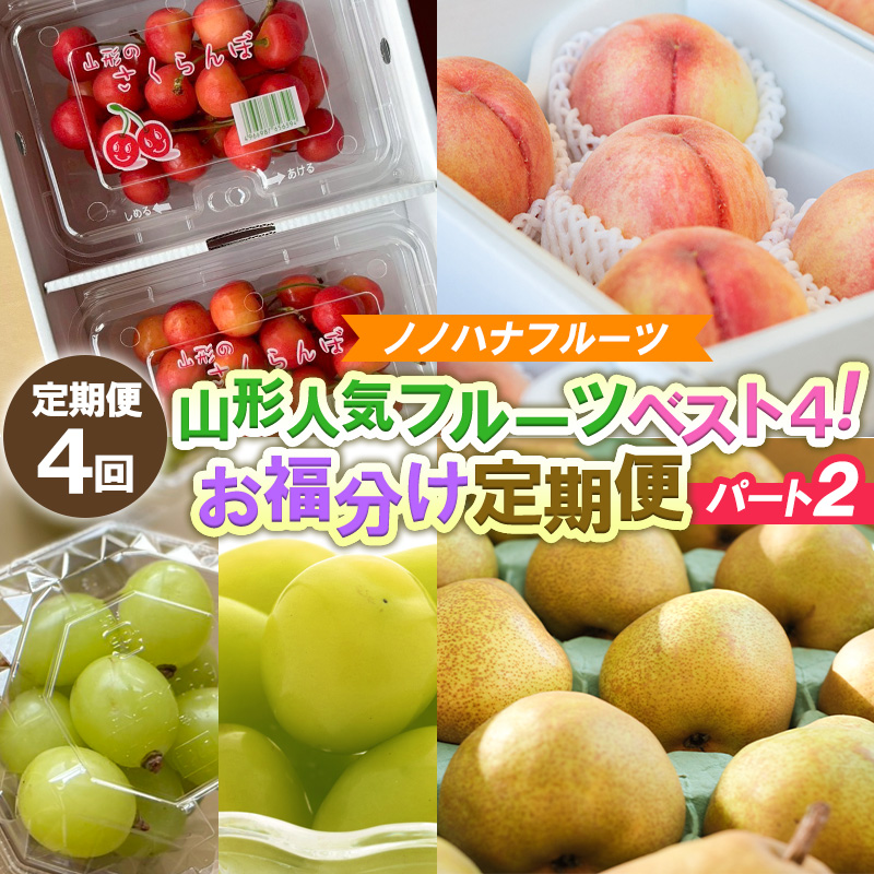 【定期便4回】山形人気フルーツベスト4！ お福分け定期便パート2【令和8年産先行予約】FS25-131