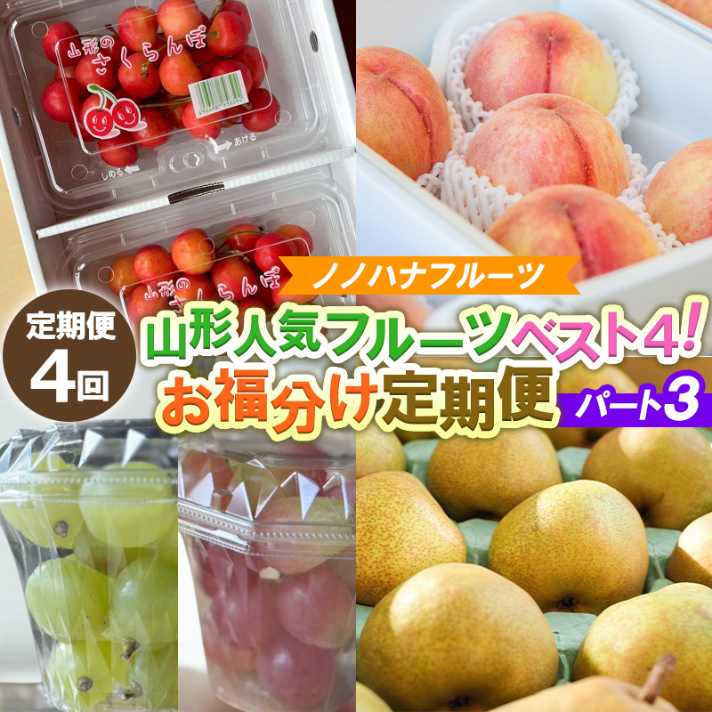 【定期便4回】山形人気フルーツベスト4！ お福分け定期便パート3【令和8年産先行予約】FS25-132