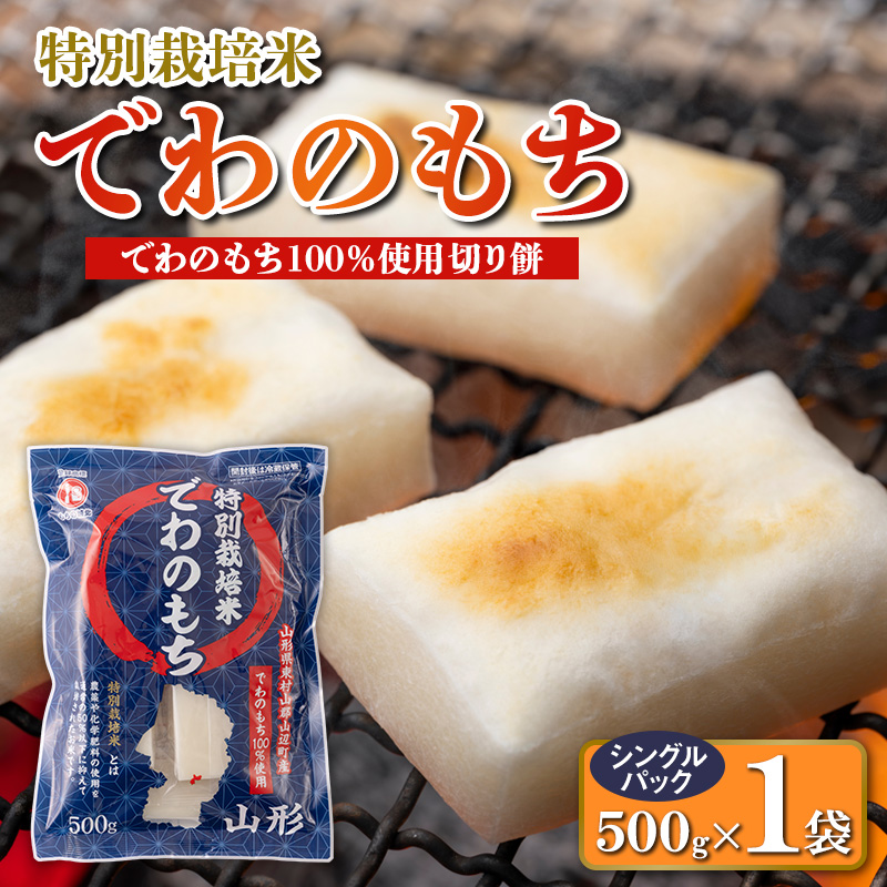 【城北麺工】特別栽培米 でわのもち 500g FY25-288