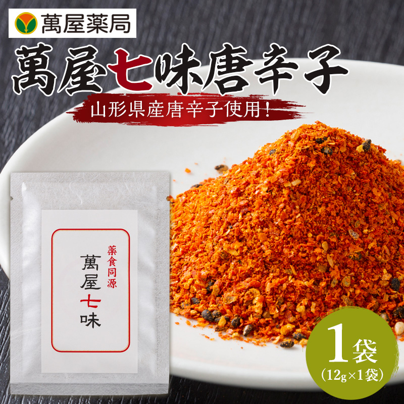 【萬屋薬局】 萬屋七味唐辛子 1袋 山形県唐辛子使用！ 薬味 辛い  漢方 FY25-428